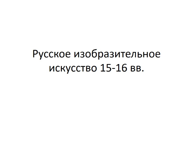 Русское изобразительное искусство 15-16 вв.